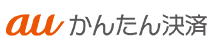 auかんたん決済