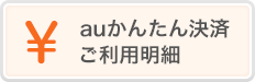 au PAY（auかんたん決済）ご利用明細